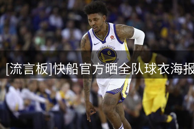 [流言板]快船官方晒全队球衣海报：致敬属于快船国度的球队色彩